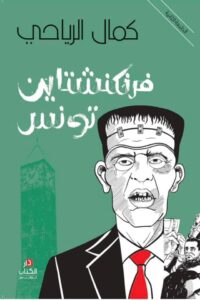 Book cover for Frankenstein of Tunisia by Riahi Kamel