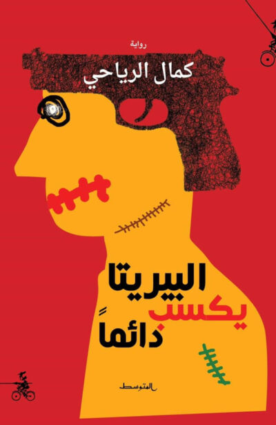 Kamel Riahi's Beretta Always Wins book cover